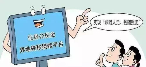阜陽公積金服務再升級 異地轉移賬隨人走當日達，代繳服務覆蓋本地與異地